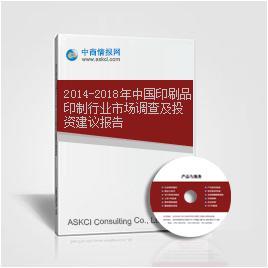 2014-2018年中国印刷品印制行业市场调查及投资建议报告